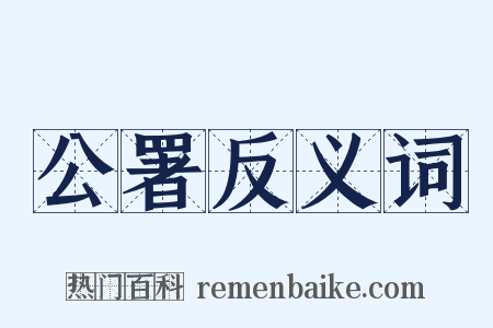 公署反义词是什么意思的图片